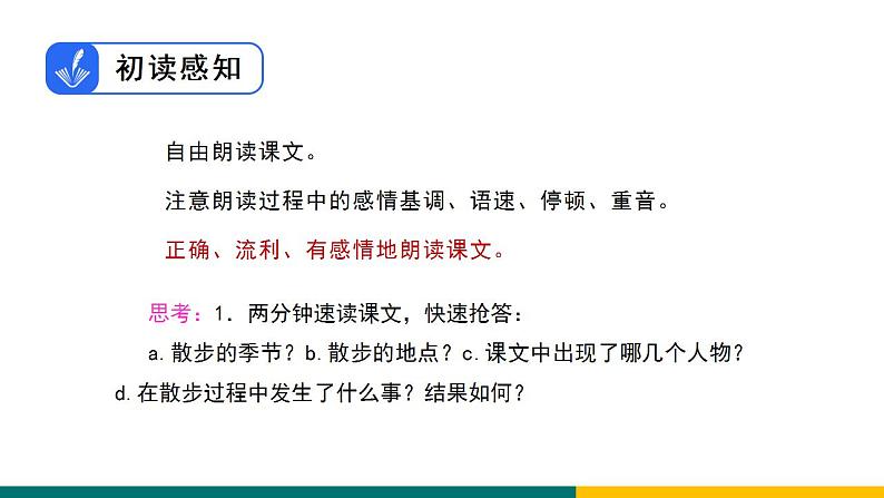 部编版七年级语文上册6《  散步》（课件）第6页