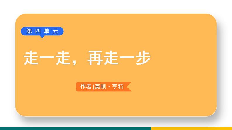 部编版七年级语文上册14  《走一步，再走一步》（课件）01
