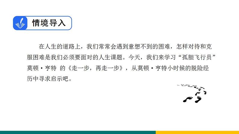 部编版七年级语文上册14  《走一步，再走一步》（课件）03