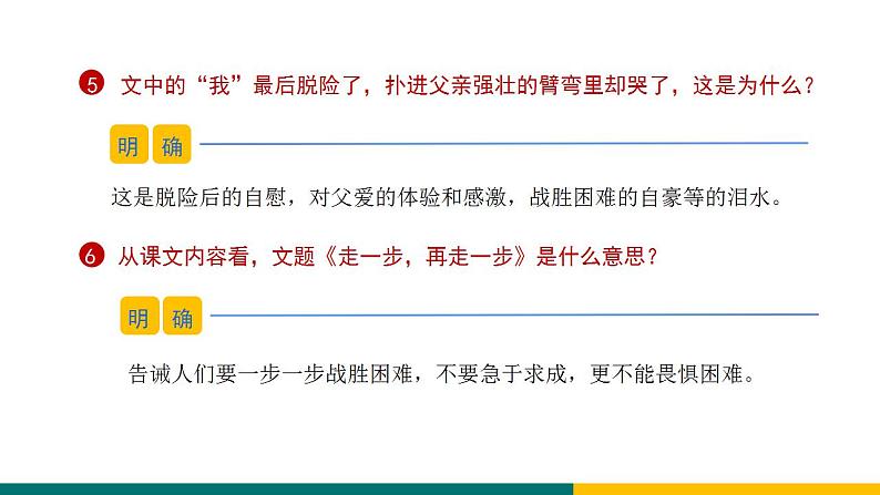 部编版七年级语文上册14  《走一步，再走一步》（课件）07