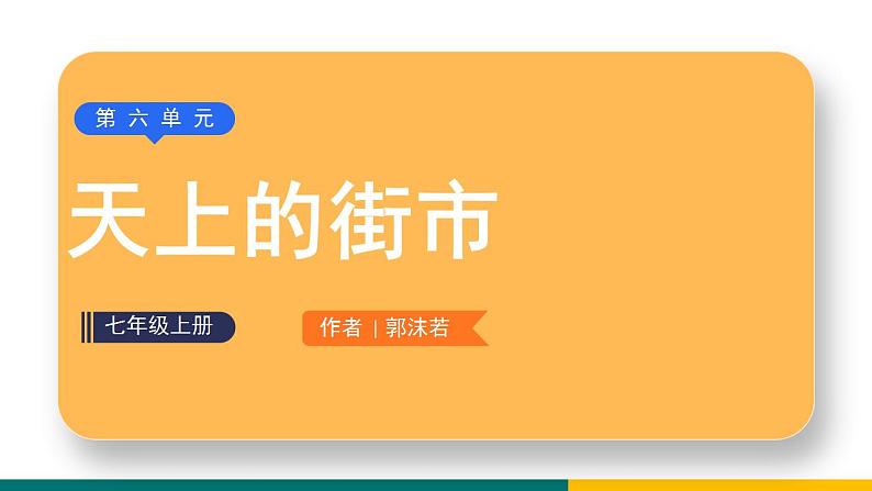 部编版七年级语文上册20  《天上的街市》（课件）第1页