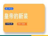 部编版七年级语文上册19  《皇帝的新装》（课件）