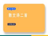 部编版七年级语文上册7  《散文诗二首》（课件）