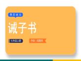部编版七年级语文上册15  《诫子书》（课件）