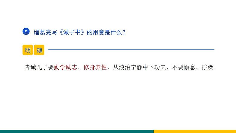 部编版七年级语文上册15  《诫子书》（课件）08