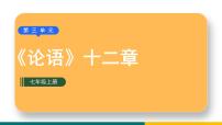 初中语文人教部编版七年级上册第三单元11《论语》十二章图文ppt课件