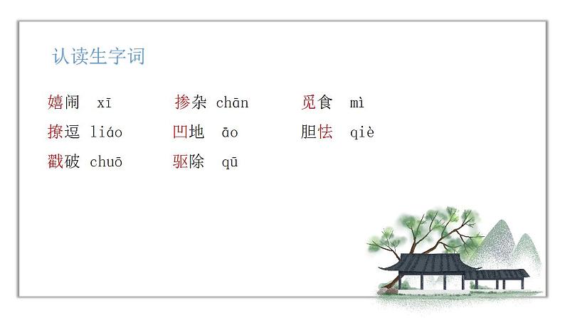 人教版语文九年级上册《孤独之旅》课件+教案+同步练习06