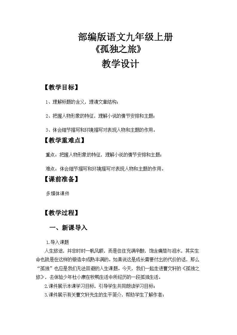 人教版语文九年级上册《孤独之旅》课件+教案+同步练习01