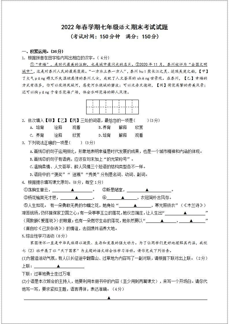 江苏省泰州市海陵区某校2021-2022学年七年级下学期期末考试语文试卷(word版含答案)第1页