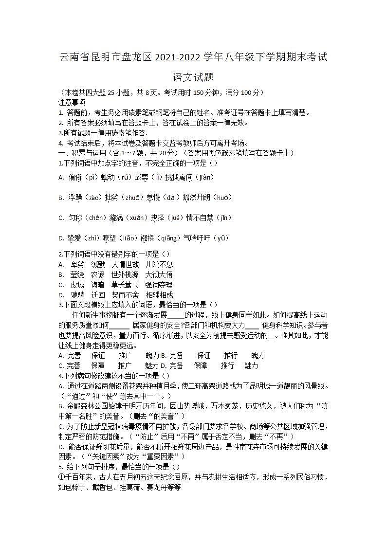 云南省昆明市盘龙区2021-2022学年八年级下学期期末考试语文试题(word版含答案)第1页