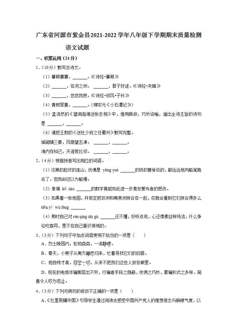 广东省河源市紫金县2021-2022学年八年级下学期期末质量检测语文试题(word版含答案)01