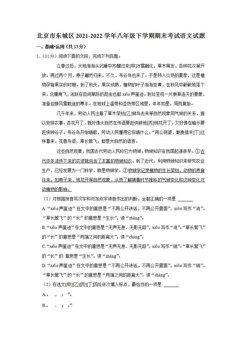 北京市东城区2021-2022学年八年级下学期期末考试语文试题(word版含答案)第1页
