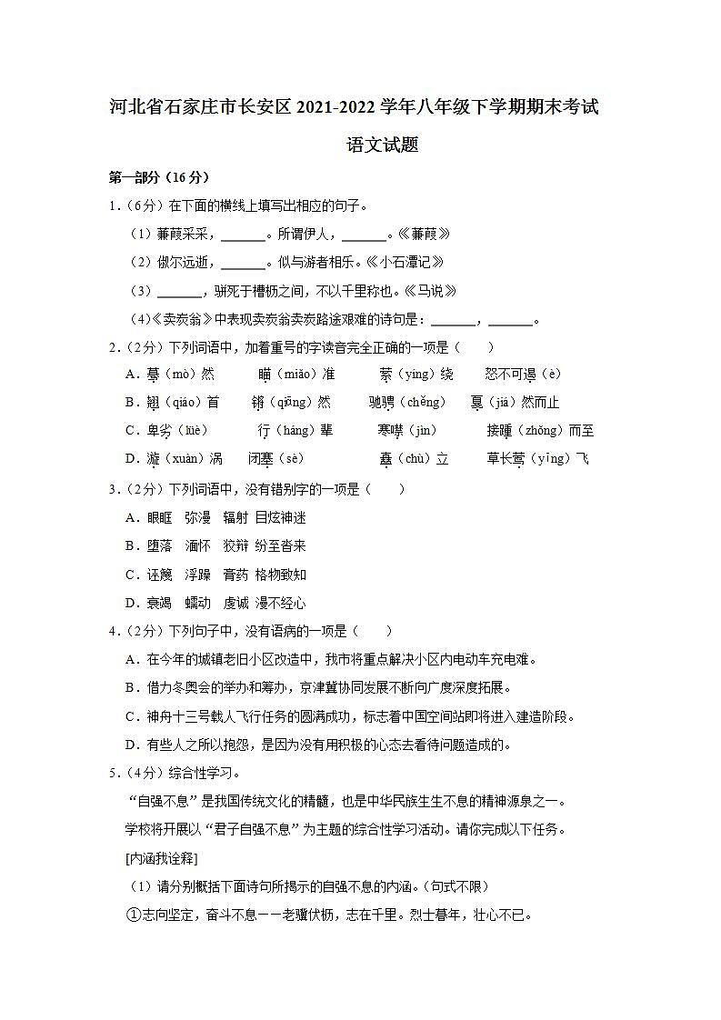 河北省石家庄市长安区2021-2022学年八年级下学期期末考试语文试卷(word版含答案)01