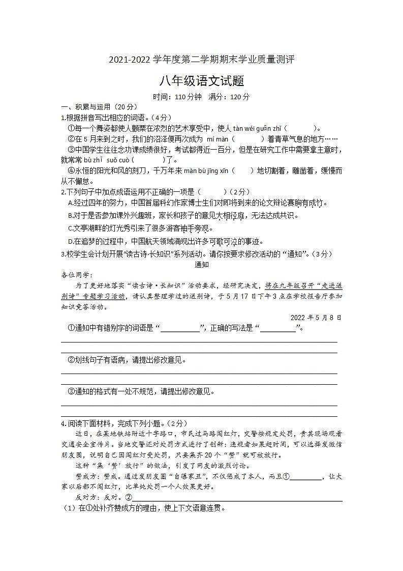 山东省菏泽市成武县2021-2022学年八年级下学期期末考试语文试题(word版含答案)第1页