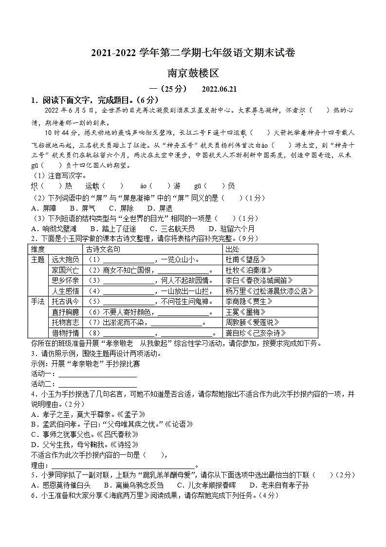 江苏省南京市鼓楼区2021-2022学年七年级下学期期末语文试题(word版含答案)第1页