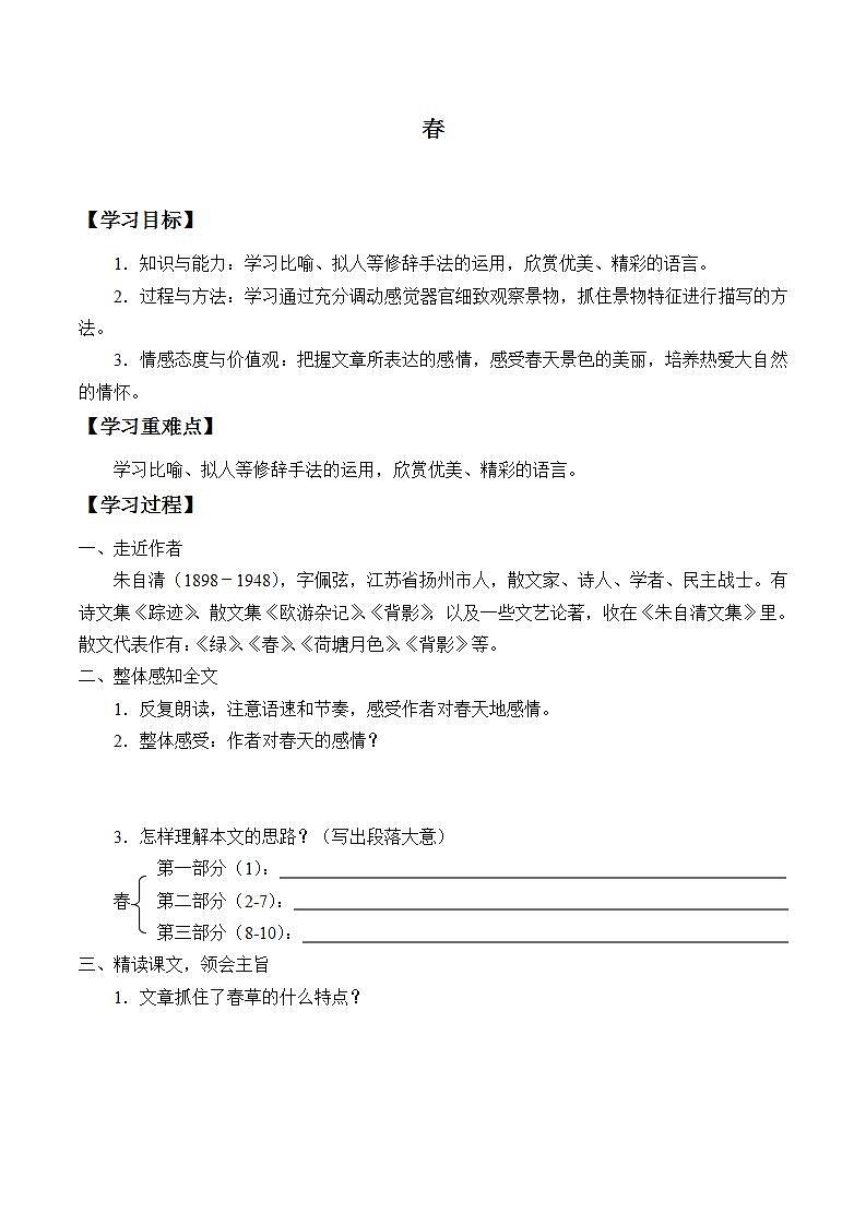 人教版（部编版）初中语文七年级上册 1.春  学案7第1页