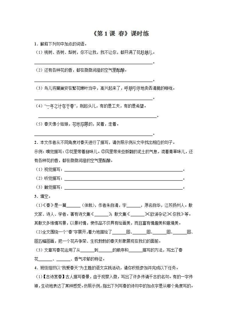 七年级上册语文部编版课时练第1课《春》01（含答案）01
