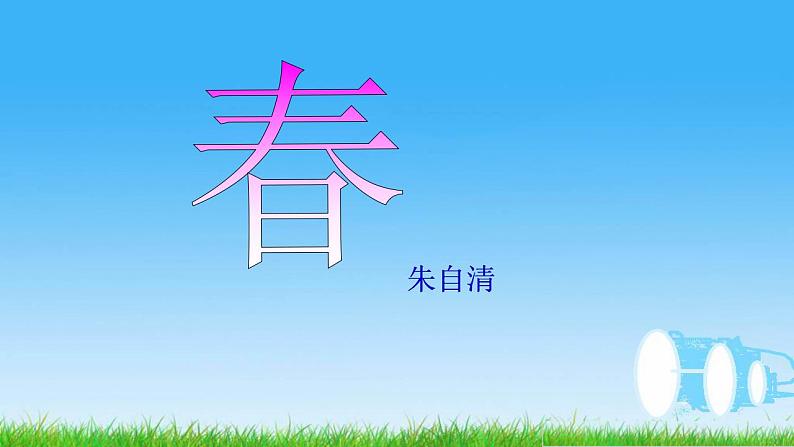 人教部编版语文七年级上册1.春  课件301