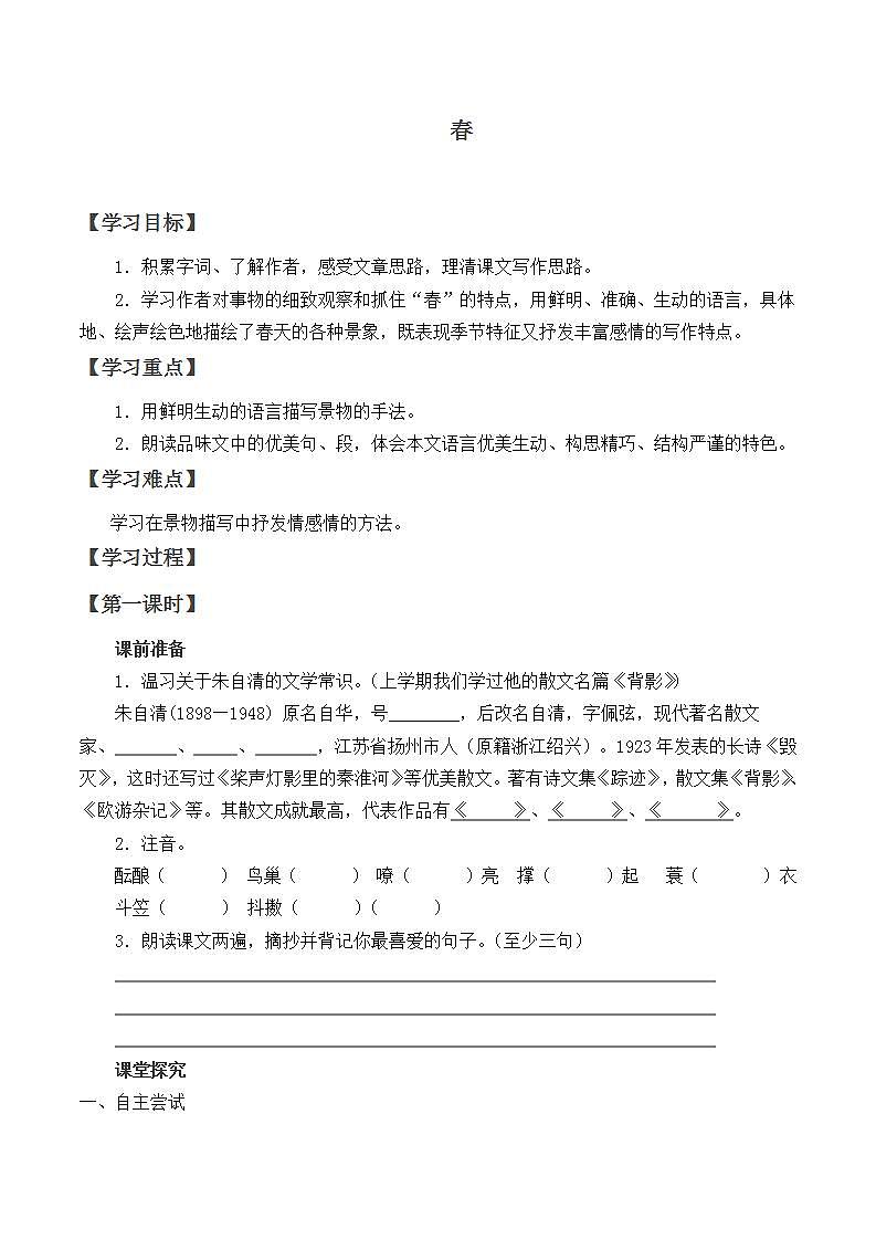 人教版（部编版）初中语文七年级上册 1.春  学案501