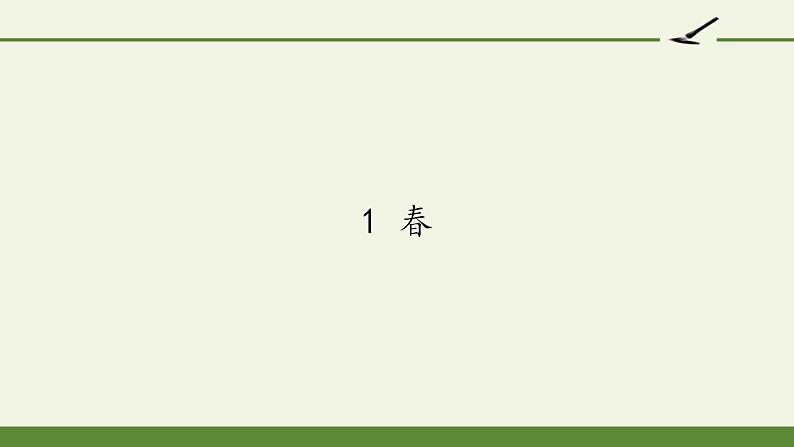 人教部编版语文七年级上册1.春  课件201