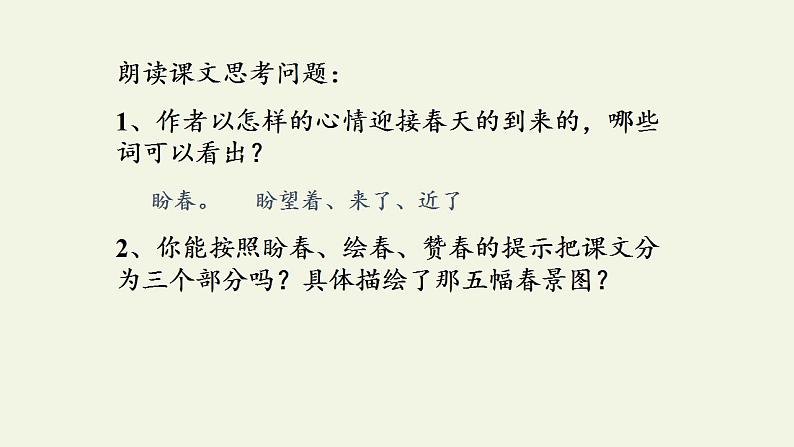 人教部编版语文七年级上册1.春  课件204