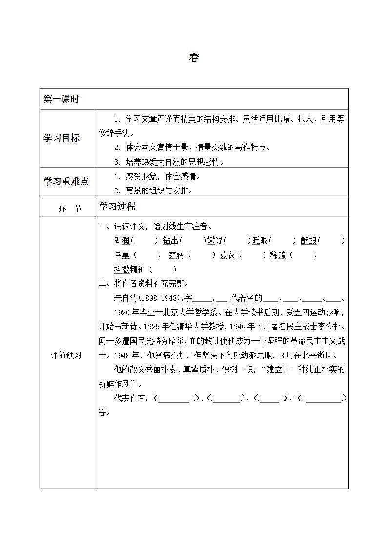 人教版（部编版）初中语文七年级上册 1.春  学案8第1页