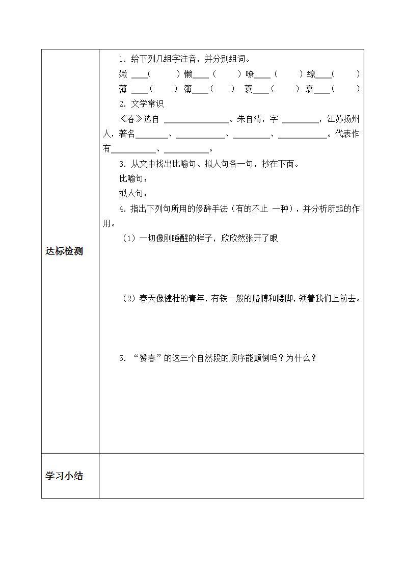 人教版（部编版）初中语文七年级上册 1.春  学案803