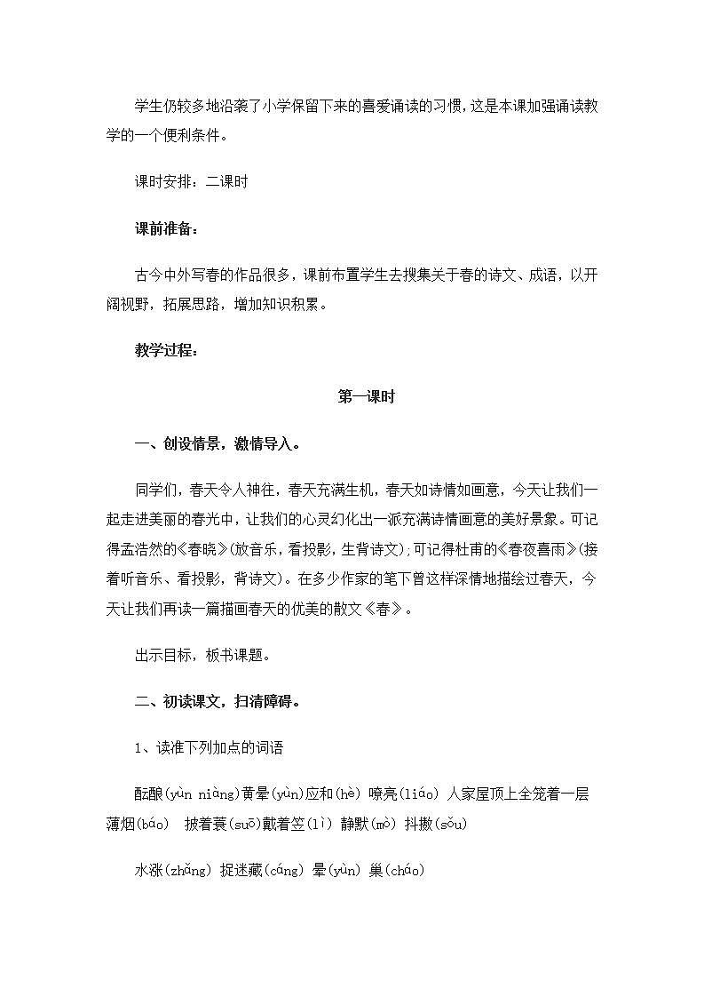 人教版（部编版）初中语文七年级上册 1 春  教案502
