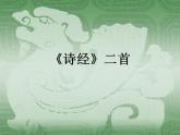 第12课《诗经二首》课件（共38张PPT）2021—2022学年部编版语文八年级下册