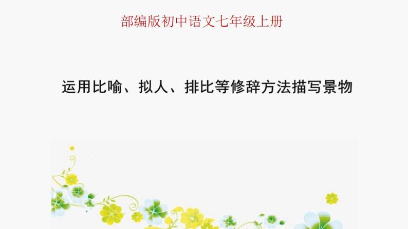 人教部编版语文七年级上册 运用比喻、拟人、排比等修辞方法描写景物  复习课件01