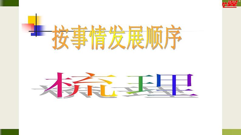 人教部编版语文七年级上册 让你的作文精彩起来  复习课件第6页