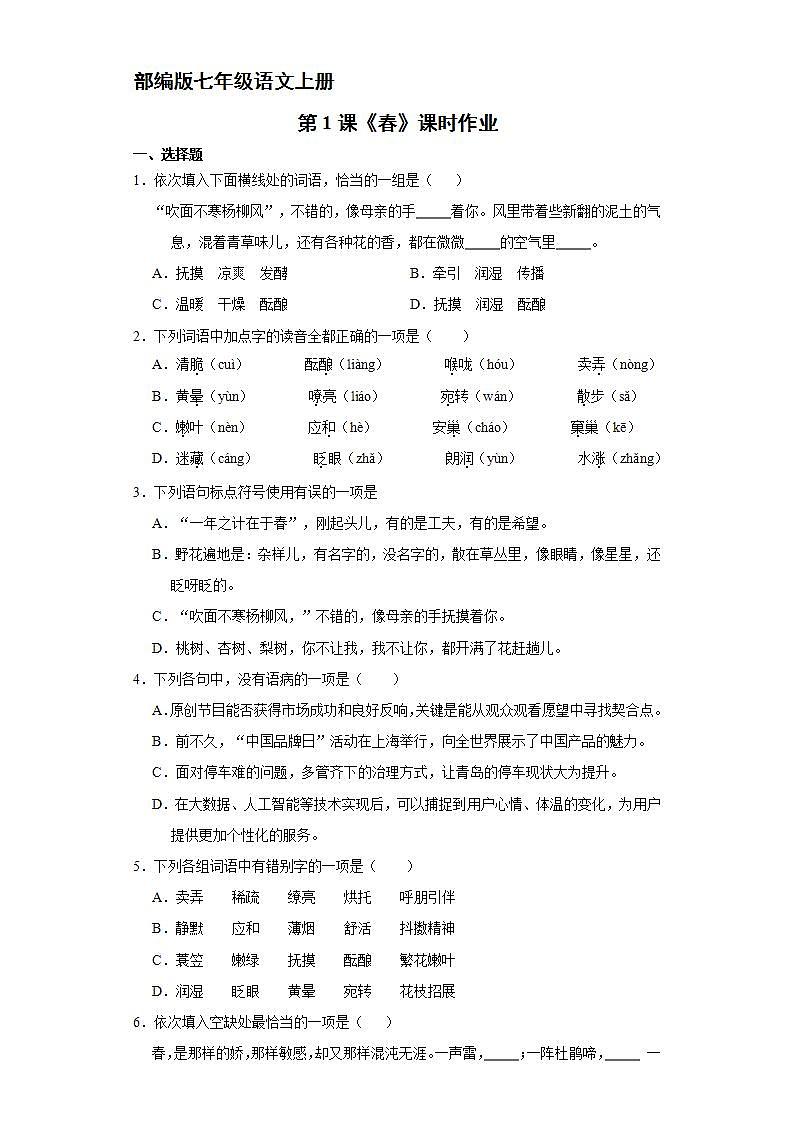 部编版七年级语文上册第1课《春》课时作业01第1页