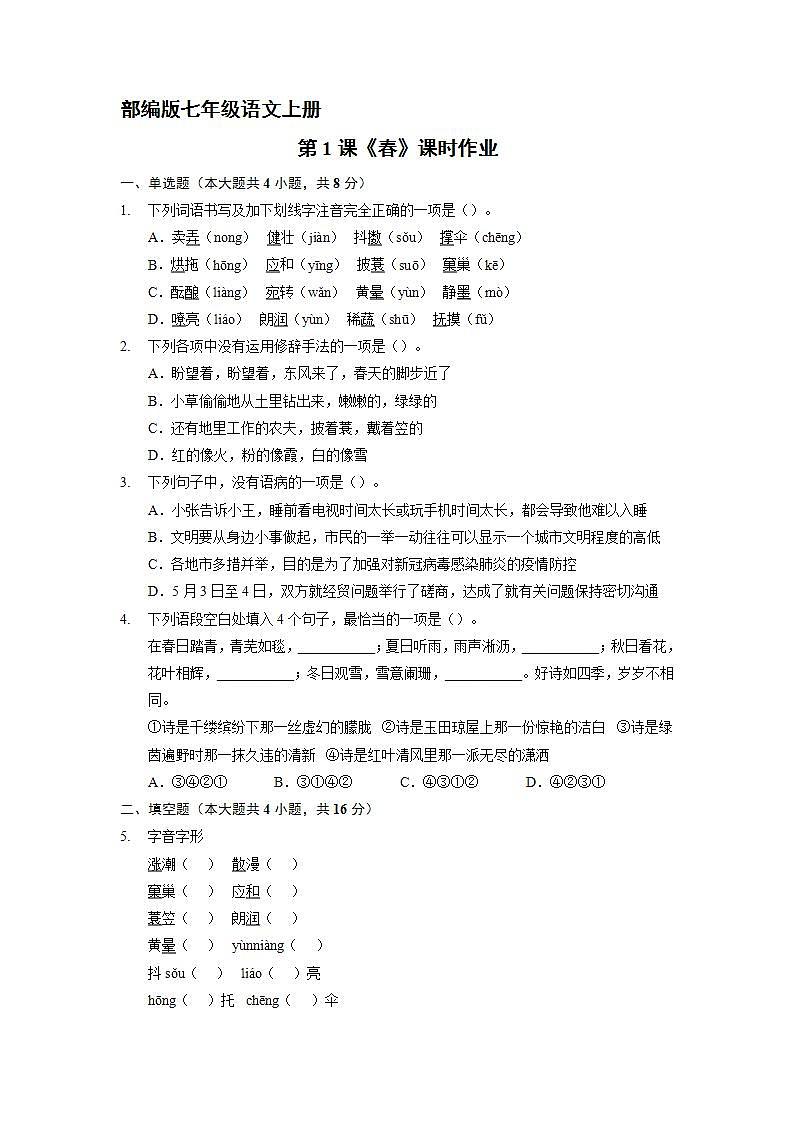 部编版七年级语文上册第1课《春》课时作业02第1页