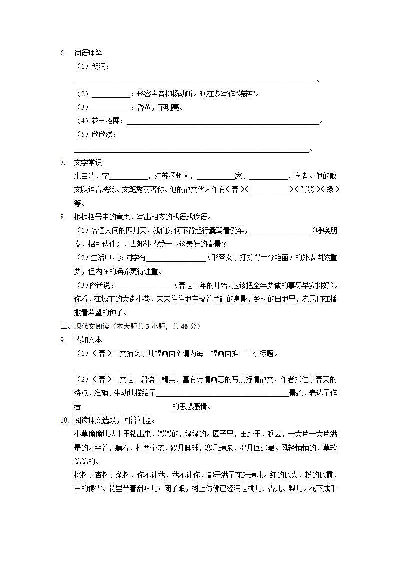 部编版七年级语文上册第1课《春》课时作业02第2页