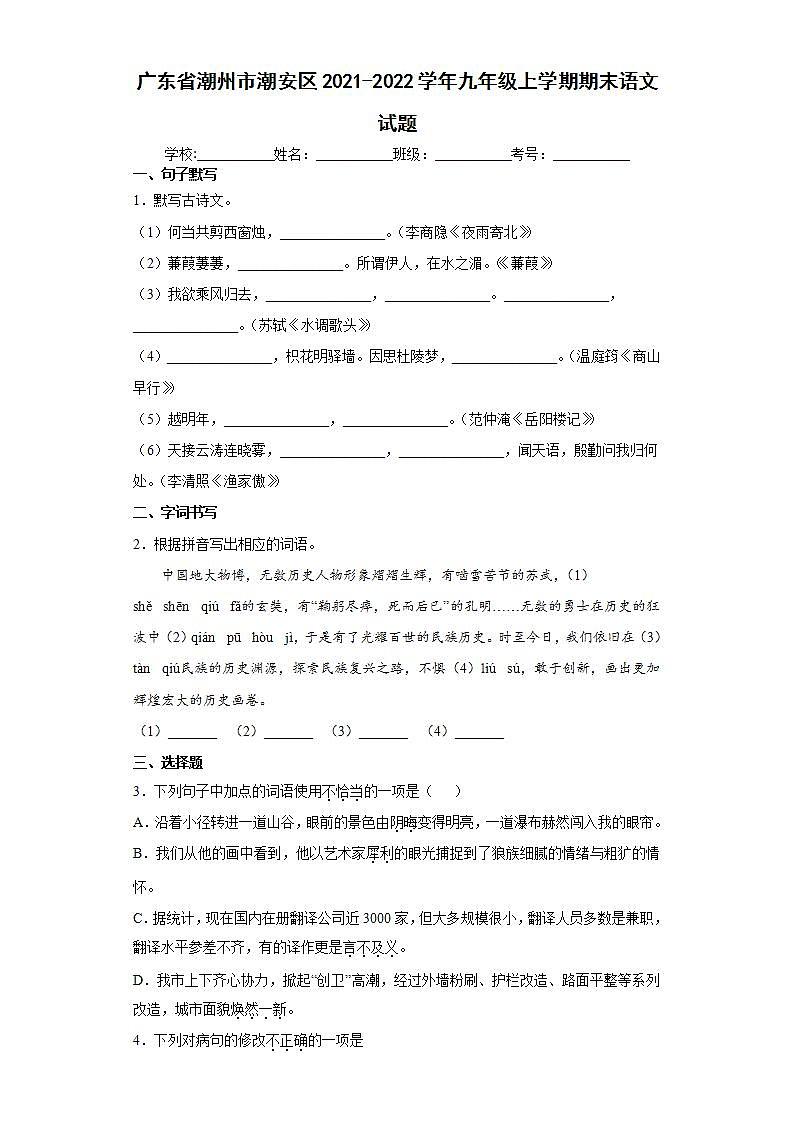 广东省潮州市潮安区2021-2022学年九年级上学期期末语文试题(word版含答案)第1页