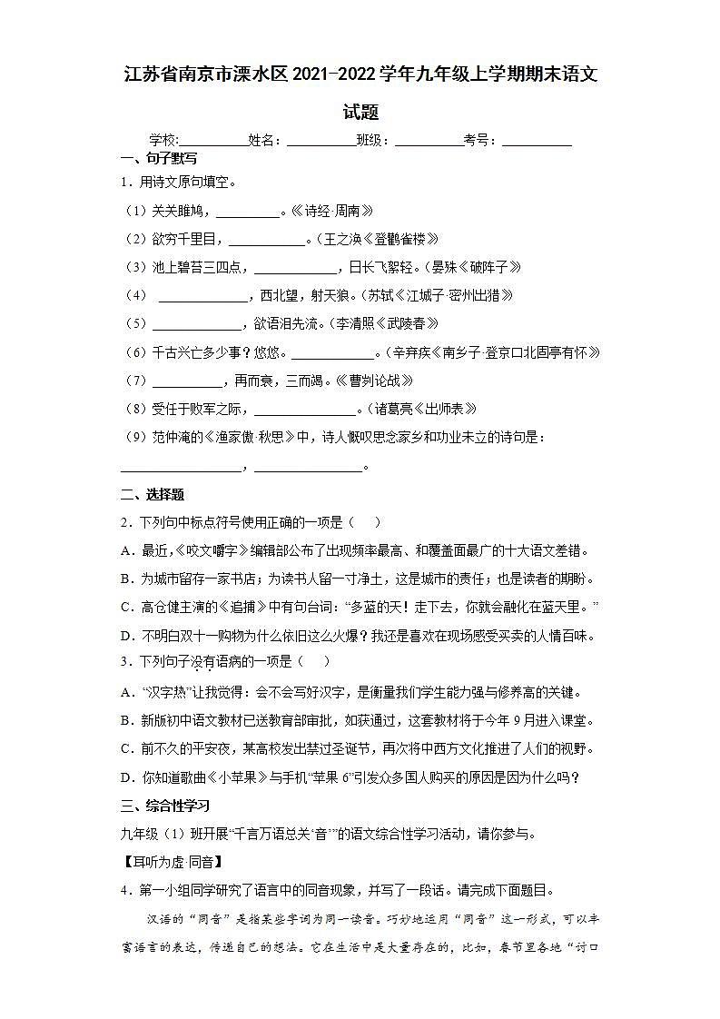 江苏省南京市溧水区2021-2022学年九年级上学期期末语文试题(word版含答案)第1页