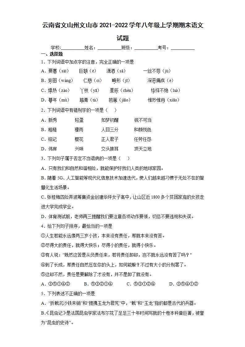 云南省文山州文山市2021-2022学年八年级上学期期末语文试题(word版含答案)01