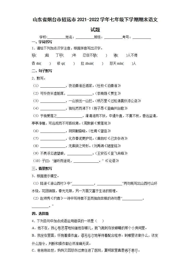 山东省烟台市招远市2021-2022学年七年级下学期期末语文试题(word版含答案)第1页
