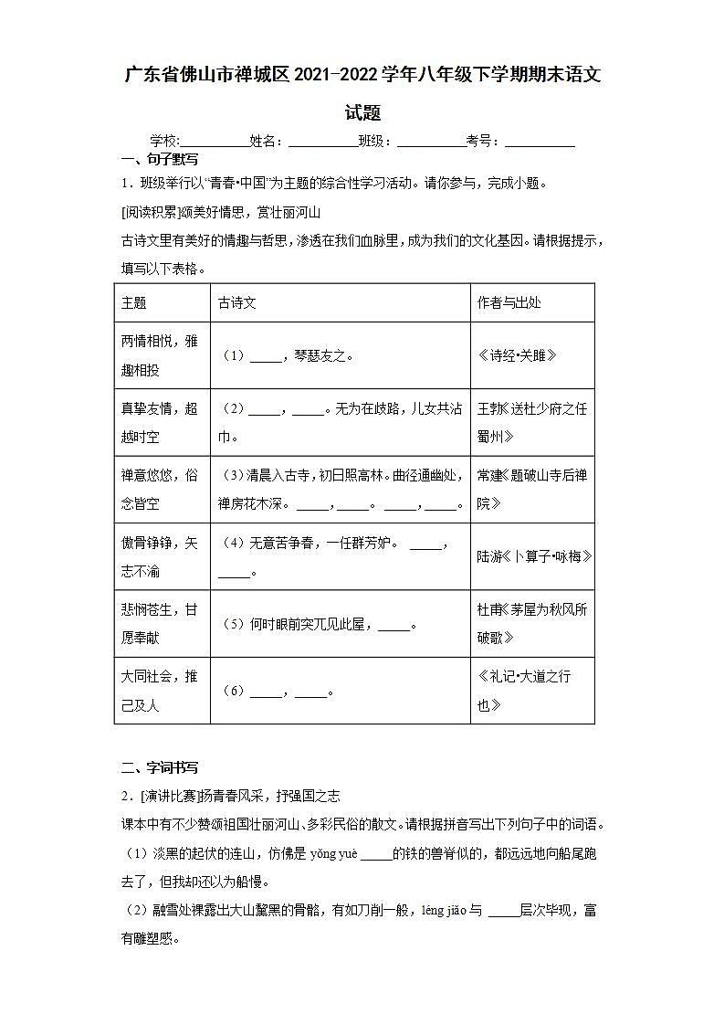 广东省佛山市禅城区2021-2022学年八年级下学期期末语文试题(word版含答案)01