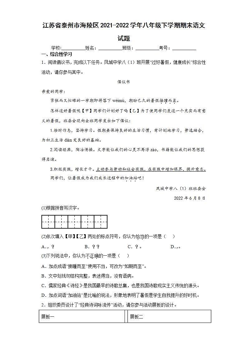 江苏省泰州市海陵区2021-2022学年八年级下学期期末语文试题(word版含答案)第1页