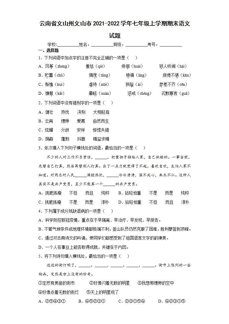 云南省文山州文山市2021-2022学年七年级上学期期末语文试题(word版含答案)第1页