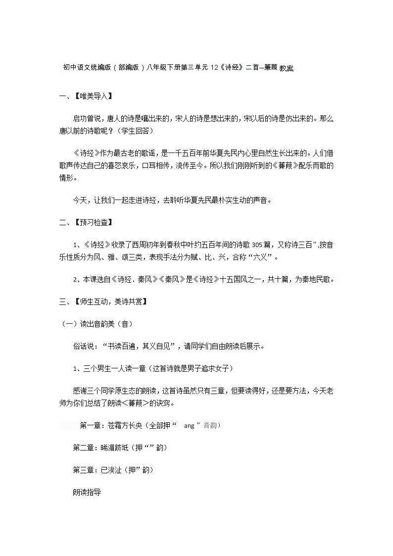 初中语文统编版（部编版）八年级下册第三单元12《诗经》二首--蒹葭 教案01