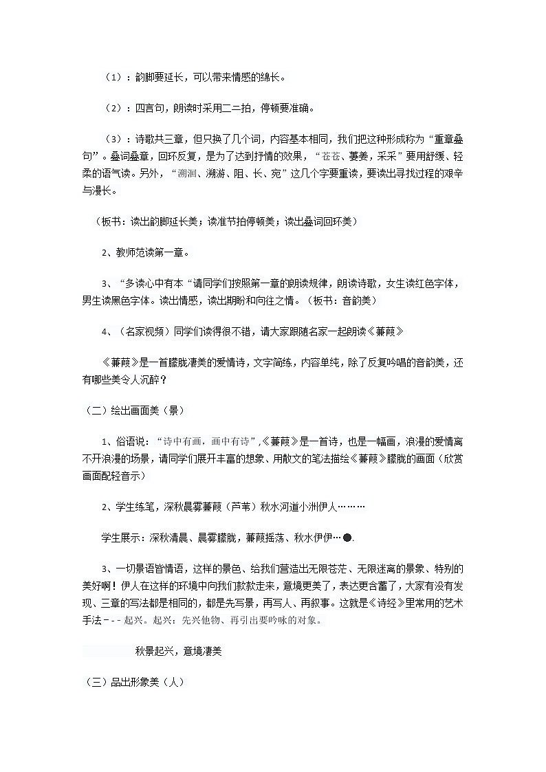 初中语文统编版（部编版）八年级下册第三单元12《诗经》二首--蒹葭 教案02