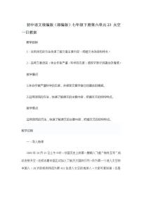 语文人教部编版23 太空一日教案