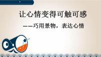 初中语文人教部编版八年级上册写作 学习描写景物课文课件ppt