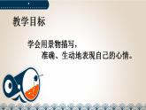 第三单元写作《学习描写景物》课件++2022-2023学年部编版语文八年级上册