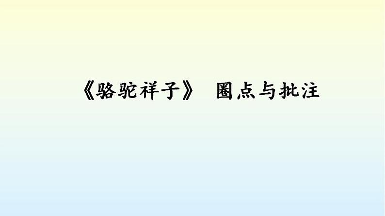 第三单元名著导读《骆驼祥子》课件+++2021-2022学年部编版语文七年级下册01