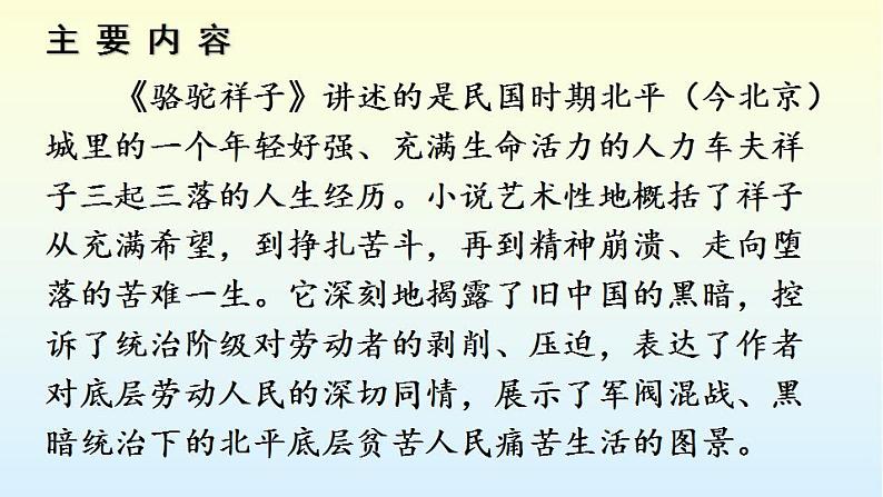 第三单元名著导读《骆驼祥子》课件+++2021-2022学年部编版语文七年级下册02