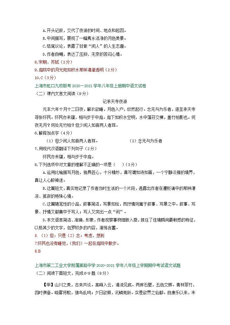 上海市2020-2021学年八年级上学期期中语文试卷精选汇编：课内文言文阅读专题第3页