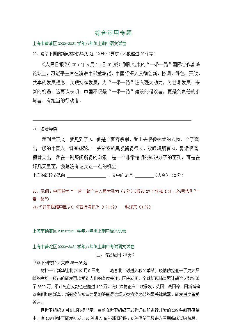 上海市2020-2021学年八年级上学期期中语文试卷精选汇编：综合运用专题01